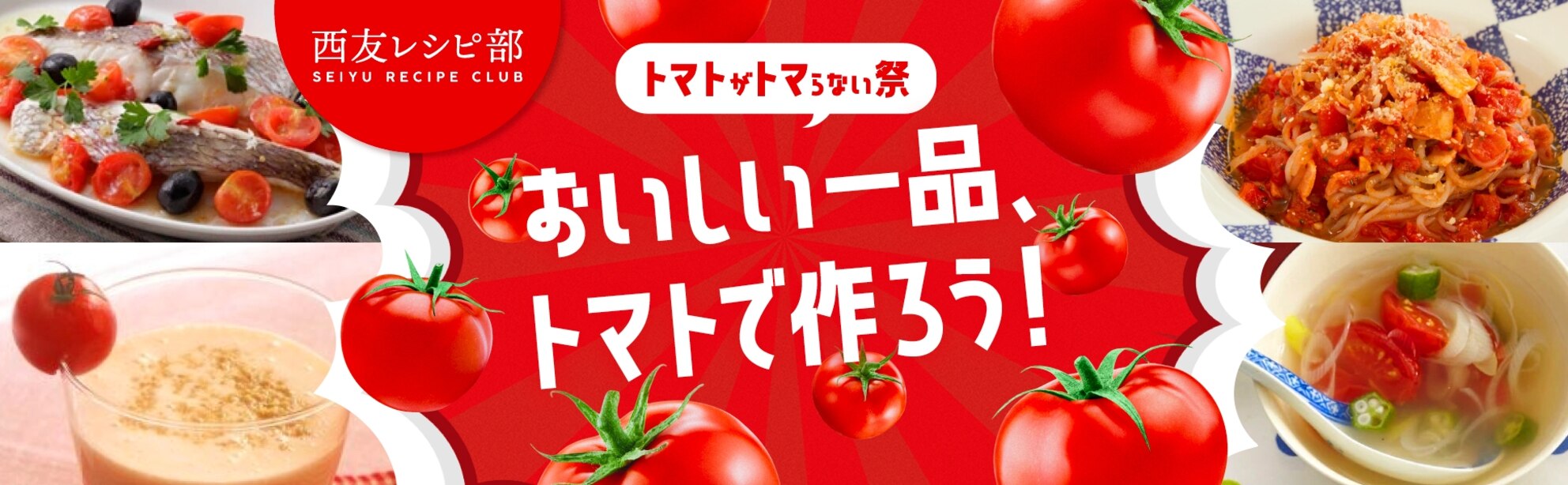トマトを使ったレシピ大募集!レシピ投稿で1万ポイントを山分け♪